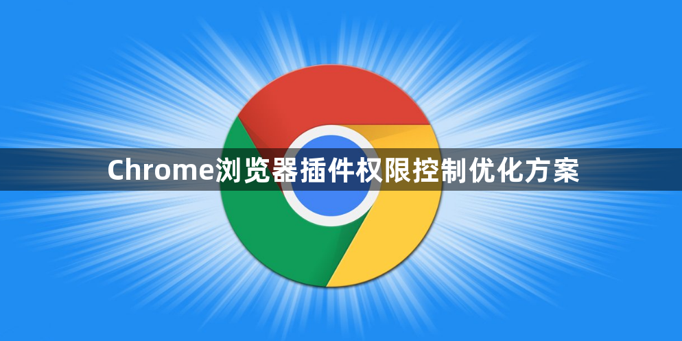 Chrome浏览器插件权限控制优化方案1