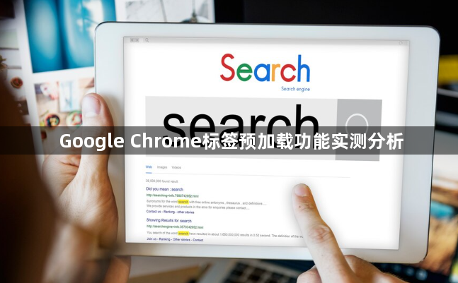 Google Chrome标签预加载功能实测分析1