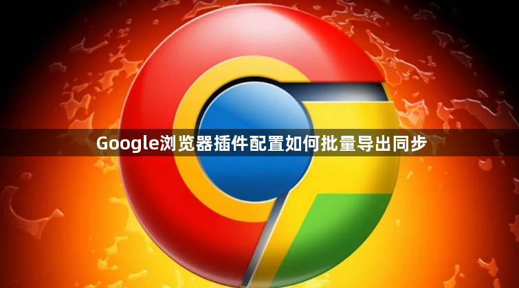 Google浏览器插件配置如何批量导出同步1