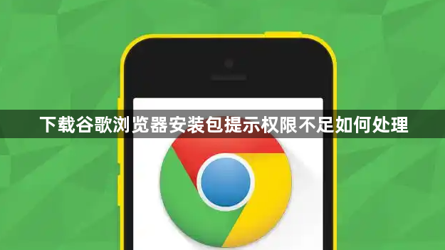 下载谷歌浏览器安装包提示权限不足如何处理1