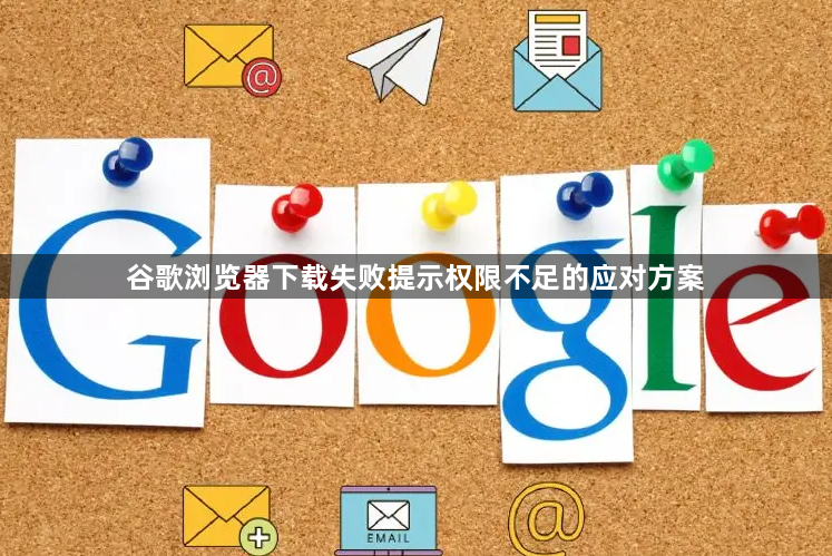 谷歌浏览器下载失败提示权限不足的应对方案1