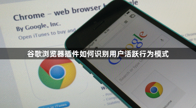 谷歌浏览器插件如何识别用户活跃行为模式1