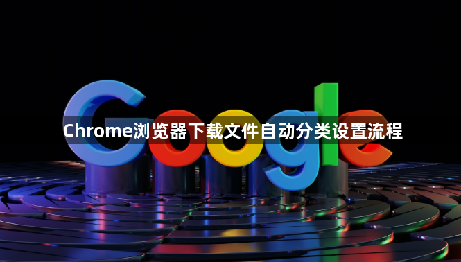 Chrome浏览器下载文件自动分类设置流程1