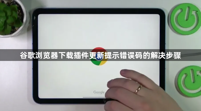 谷歌浏览器下载插件更新提示错误码的解决步骤1