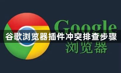 谷歌浏览器插件冲突排查步骤1