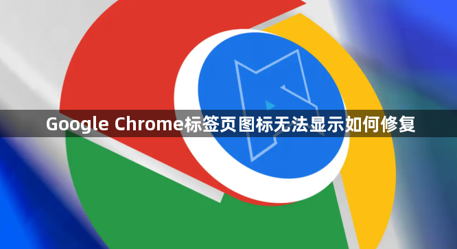 Google Chrome标签页图标无法显示如何修复1