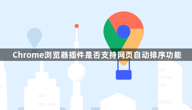 Chrome浏览器插件是否支持网页自动排序功能1