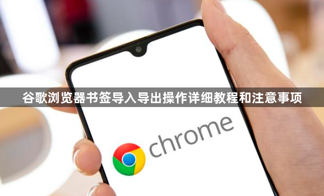 谷歌浏览器书签导入导出操作详细教程和注意事项1