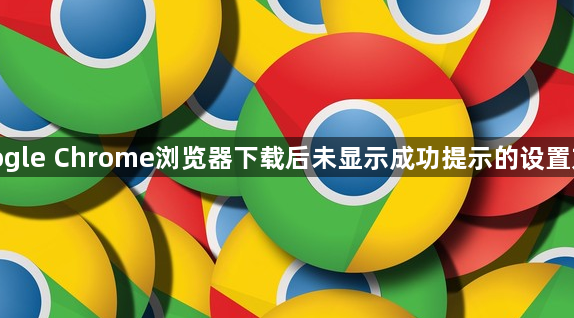 google Chrome浏览器下载后未显示成功提示的设置方法1