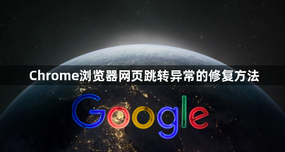 Chrome浏览器网页跳转异常的修复方法1