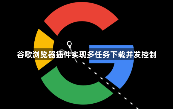 谷歌浏览器插件实现多任务下载并发控制1