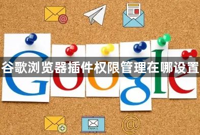 谷歌浏览器插件权限管理在哪设置1