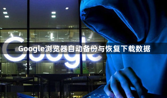 Google浏览器自动备份与恢复下载数据1