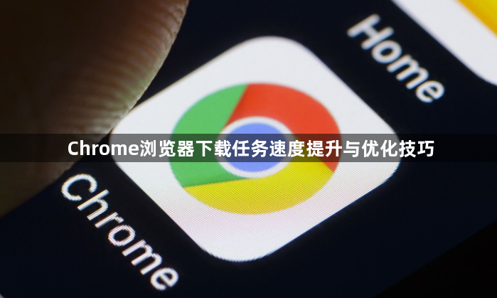 Chrome浏览器下载任务速度提升与优化技巧1