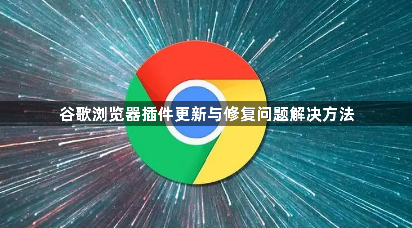 谷歌浏览器插件更新与修复问题解决方法1