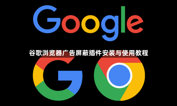 谷歌浏览器广告屏蔽插件安装与使用教程1