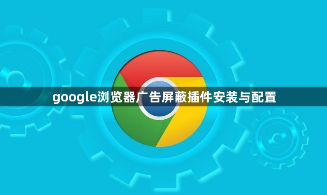 google浏览器广告屏蔽插件安装与配置1