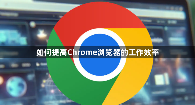 如何提高Chrome浏览器的工作效率1