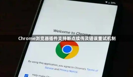 Chrome浏览器插件支持断点续传及错误重试机制1
