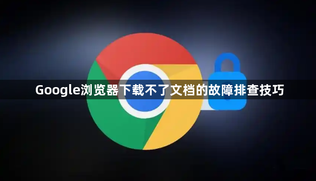 Google浏览器下载不了文档的故障排查技巧1