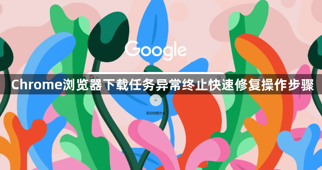 Chrome浏览器下载任务异常终止快速修复操作步骤1