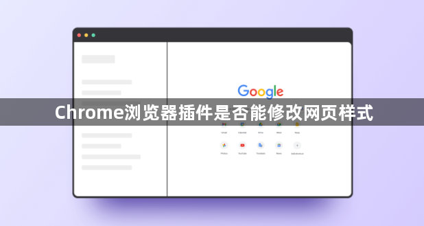 Chrome浏览器插件是否能修改网页样式1