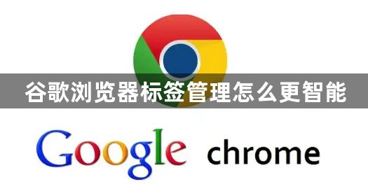 谷歌浏览器标签管理怎么更智能1