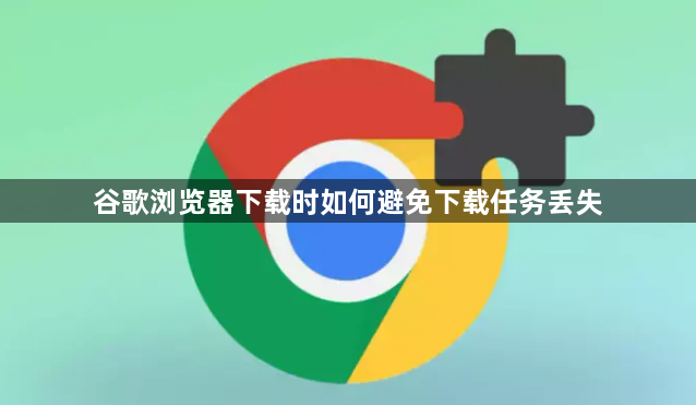 谷歌浏览器下载时如何避免下载任务丢失1