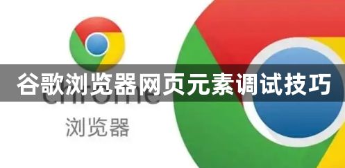 谷歌浏览器网页元素调试技巧1