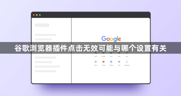 谷歌浏览器插件点击无效可能与哪个设置有关1
