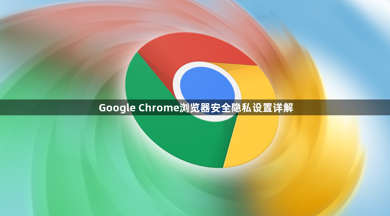 Google Chrome浏览器安全隐私设置详解1