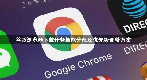 谷歌浏览器下载任务智能分配及优先级调整方案1