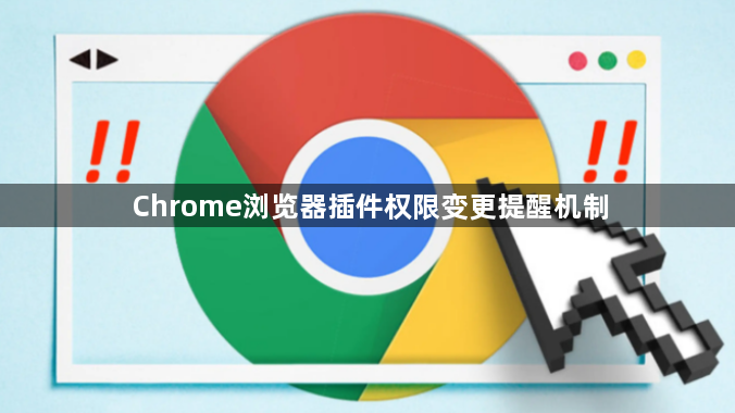 Chrome浏览器插件权限变更提醒机制1