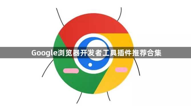 Google浏览器开发者工具插件推荐合集1