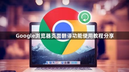 Google浏览器页面翻译功能使用教程分享1