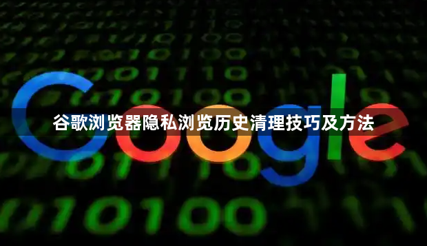 谷歌浏览器隐私浏览历史清理技巧及方法1