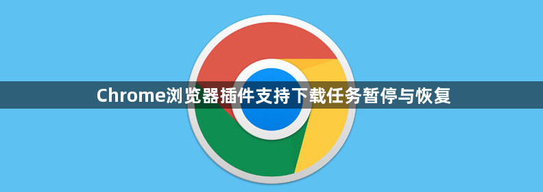 Chrome浏览器插件支持下载任务暂停与恢复1