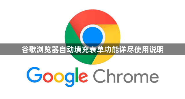 谷歌浏览器自动填充表单功能详尽使用说明1