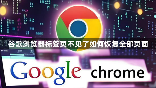 谷歌浏览器标签页不见了如何恢复全部页面1