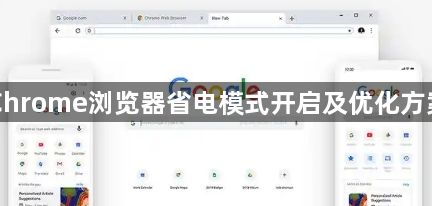 Chrome浏览器省电模式开启及优化方案1