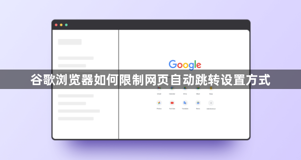 谷歌浏览器如何限制网页自动跳转设置方式1