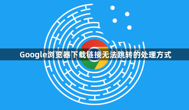 Google浏览器下载链接无法跳转的处理方式1