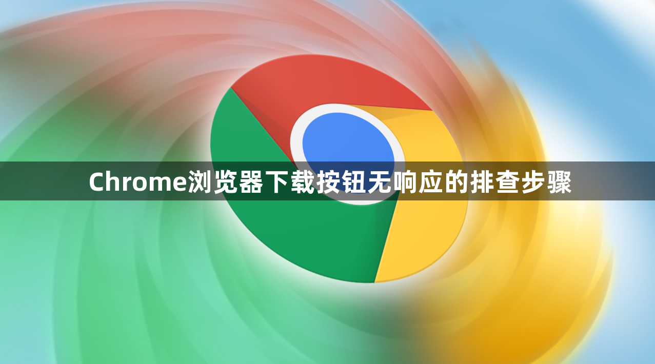 Chrome浏览器下载按钮无响应的排查步骤1