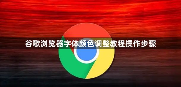 谷歌浏览器字体颜色调整教程操作步骤1