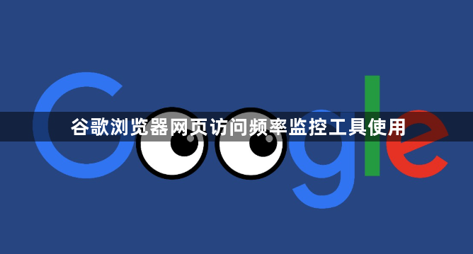 谷歌浏览器网页访问频率监控工具使用1