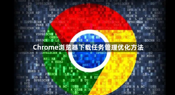 Chrome浏览器下载任务管理优化方法1