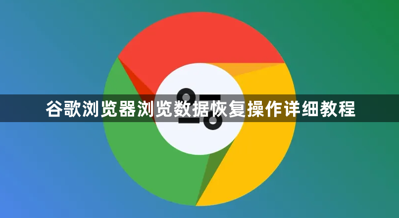 谷歌浏览器浏览数据恢复操作详细教程1