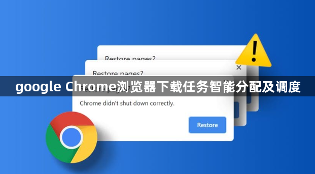 google Chrome浏览器下载任务智能分配及调度1