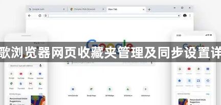 谷歌浏览器网页收藏夹管理及同步设置详解1