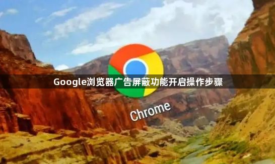 Google浏览器广告屏蔽功能开启操作步骤1